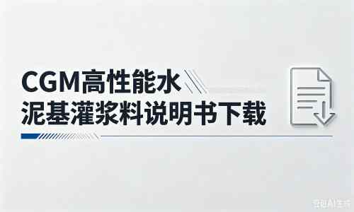 嘉祥厂家:CGM高性能水泥基灌浆料说明书PDF(纯白无LOGO)